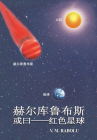 赫尔库鲁布斯,或曰——红色星球 - V.M. Rabolú