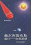赫尔库鲁布斯，或曰——红色星球 - V.M. Rabolú