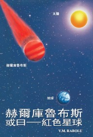 赫爾庫魯布斯,或曰──紅色星球 - V.M. Rabolú