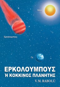 ΕΡΚΟΛΟΥΜΠΟΥΣ Ή ΚΟΚΚΙΝΟΣ ΠΛΑΝΗΤΗΣ - V.M. Rabolú