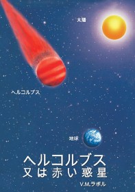 ヘルコルブス又は赤い惑星 - V.M. Rabolú