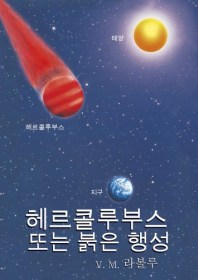 헤르콜루부스 또는 붉은 행성