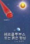 헤르콜루부스 또는 붉은 행성