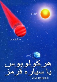 هرکولوبوس یا سیاره قرمز - V.M. Rabolú