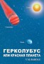 ГEPKOЛУБУС ИЛИ КРАСНАЯ ПЛАНЕТА - V.M. Rabolú