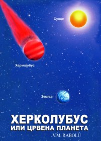 ХЕРКОЛУБУС ИЛИ ЦРВЕНА ПЛАНЕТА - V.M. Rabolú