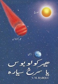 ھیرکولوبوس  یا  سرخ سیارہ